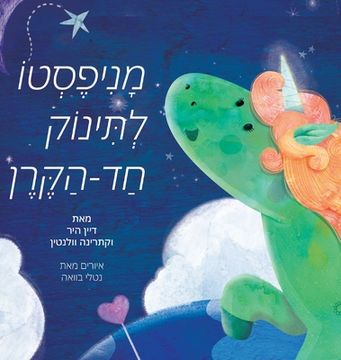 portada מניפסטו לתינוק חד הקרן (Hebrew) (in Hebreo)
