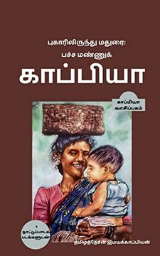 portada Puhaarilirundhu Madurai; Pacha Mannu Kappiya (en Tamil)