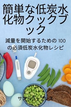 portada 簡単な低炭水化物クックブック (en Japonés)