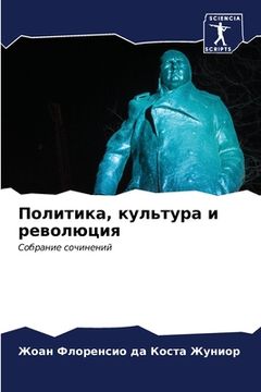 portada Политика, культура и рев&#1086 (en Ruso)
