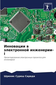 portada Инновации в электронной (in Russian)