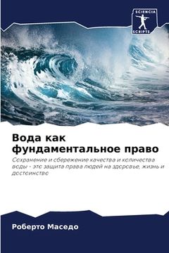 portada Вода как фундаментально& (en Ruso)
