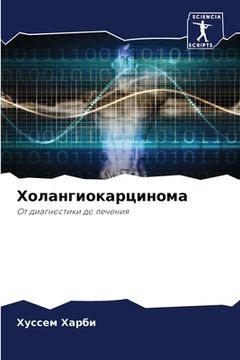 portada Холангиокарцинома (in Russian)