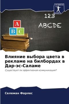 portada Влияние выбора цвета в р&#1077 (in Russian)