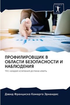 portada ПРОФИЛИРОВЩИК В ОБЛАСТИ (en Ruso)