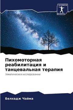 portada Пихомоторная реабилита&# (in Russian)