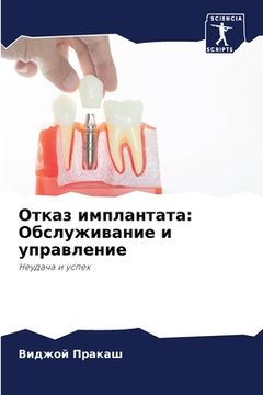 portada Отказ имплантата: Обслуж (in Russian)