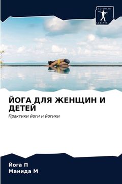 portada ЙОГА ДЛЯ ЖЕНЩИН И ДЕТЕЙ (in Russian)