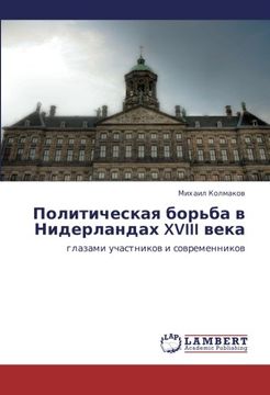 portada Politicheskaya bor'ba v Niderlandakh XVIII veka: glazami uchastnikov i sovremennikov (Russian Edition)