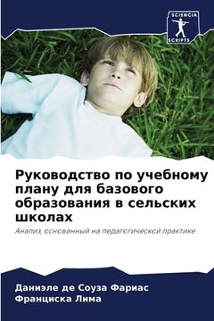 portada Руководство по учебному (en Ruso)