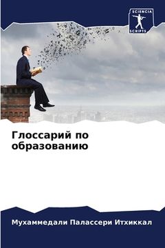 portada Глоссарий по образовани& (en Ruso)