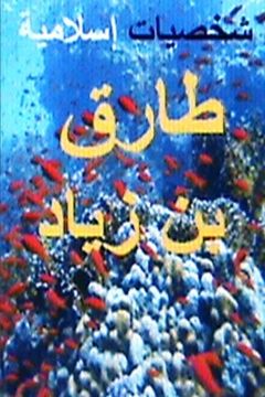 portada Shakhsiyyat Islamiyyah Tariq bin Ziyad: Volume 3