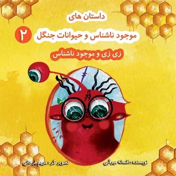 portada زی زی و موجود ناشناس: بر. و) (en Persian)