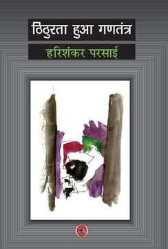 portada Thithurata Huaa Gantantra (in Hindi)