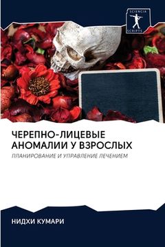 portada ЧЕРЕПНО-ЛИЦЕВЫЕ АНОМАЛИ& (in Russian)