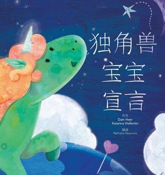 portada 独角兽宝宝宣言 - Baby Unicorn Simplified Chinese
