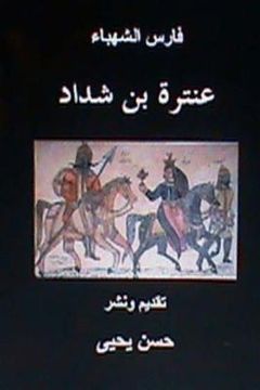 portada Faris Al Shahbaa Anatarah Bin Shaddad (en Árabe)