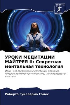 portada УРОКИ МЕДИТАЦИИ МАЙТРЕЯ (en Ruso)
