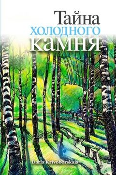 portada Gorod Taynov 3: Stories in Russian for Kids: Tayna Kholodnogo Kamnya (en Ruso)