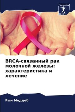 portada BRCA-связанный рак молочной &# (en Ruso)
