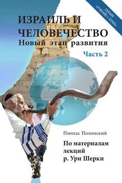 portada Israel and Humanity. Part 2 (in Russian)