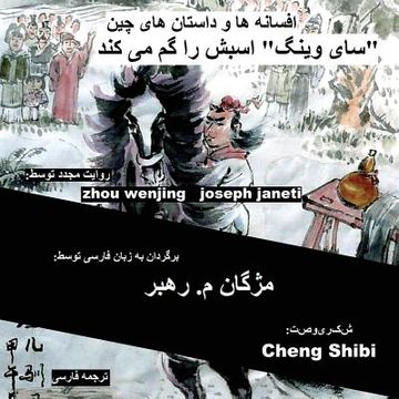 portada China Tales and Stories: Sai Weng Loses a Horse: persian (farsi) version
