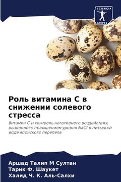 portada Роль витамина С в снижен&#1080 (en Ruso)