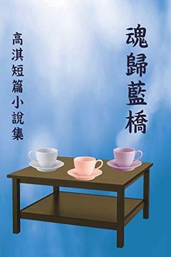 portada 魂歸藍橋: 高淇短篇小說集: The Soul Returns to the Blue Bridge (in Chinese)