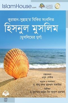 portada হিসনুল মুসহলম - Hisn Almuslim (in Bengalí)