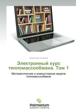 portada Elektronnyy kurs teplomassoobmena. Tom 1: Matematicheskie i komp'yuternye modeli teplomassoobmena (Russian Edition)