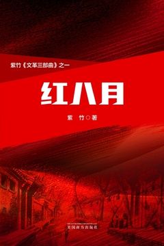 portada 红八月（The Red August, Chinese Edition）