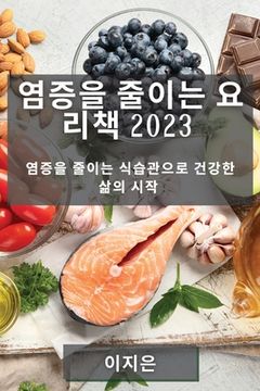 portada 염증을 줄이는 요리책 2023: 염증을 줄이는 식습&#4 (in Corea)