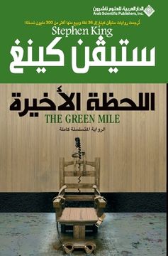 portada اللحظة الاخيرة - The Green Mile (en Árabe)