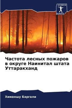 portada Частота лесных пожа о (en Ruso)