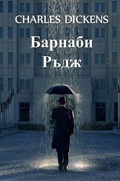 portada Барнаби Ръдж: Barnaby Rudge, Bulgarian Edition (en Búlgaro)