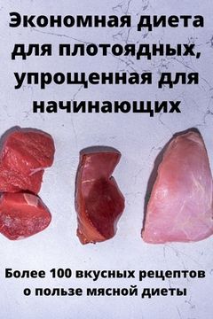 portada Экономная диета для плот (en Ruso)