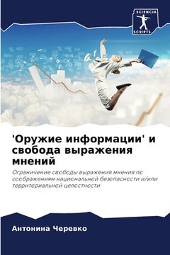 portada 'Оружие информации' и сво&#107 (en Ruso)