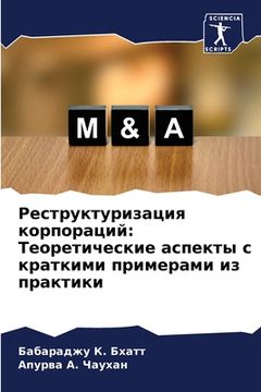 portada Реструктуризация корпо&# (in Russian)