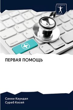 portada ПЕРВАЯ ПОМОЩЬ (en Ruso)
