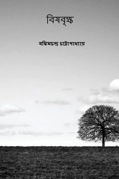 portada Vishabriksha ( Bengali Edition ) (in Bengalí)