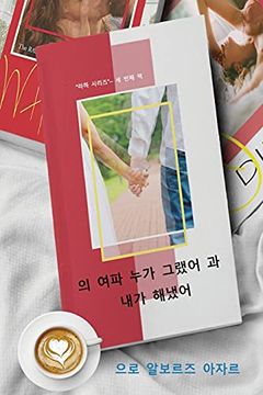 portada 의 여파 누가 그랬어 과 내가 해냈어 (3) (라하 시리즈) (in Korean)