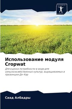 portada Использование модуля Cropwat (in Russian)