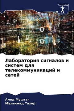 portada Лаборатория сигналов и с (en Ruso)