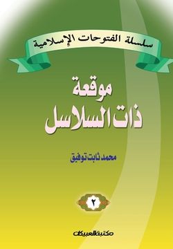 portada سلسلة الفتوحات الإسلامي& (en Árabe)