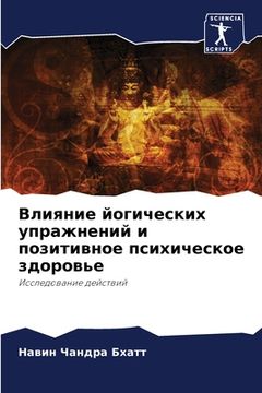 portada Влияние йогических упра& (in Russian)