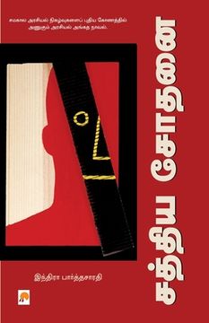 portada Sathya Sodhanai / சத்திய சோதனை (en Tamil)
