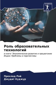 portada Роль образовательных те& (en Ruso)