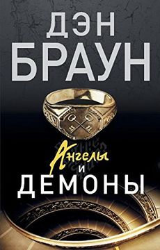 portada Angely i demony (in Russian)
