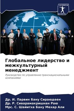 portada Глобальное лидерство и м (en Ruso)