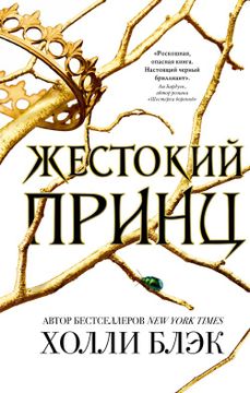 portada Zhestokij Prints (en Ruso)